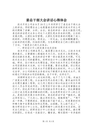 姜总干部大会讲话心得体会