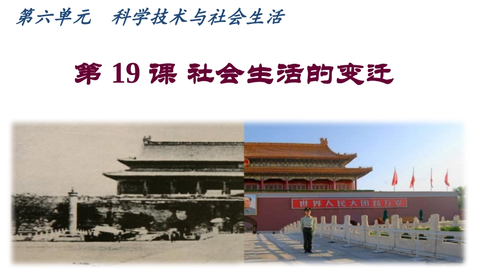 第19课社会生活的变迁-(3)_第1页