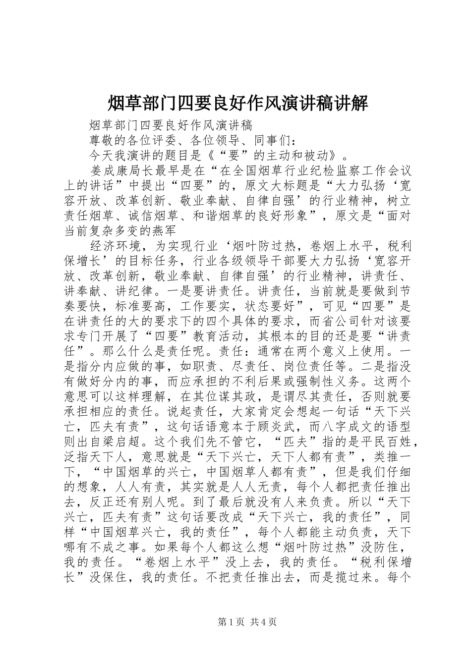 烟草部门四要良好作风演讲稿讲解_第1页