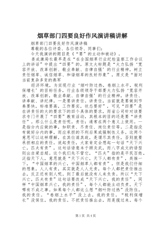 烟草部门四要良好作风演讲稿讲解