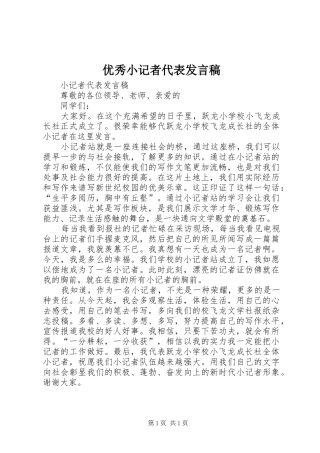 优秀小记者代表发言稿