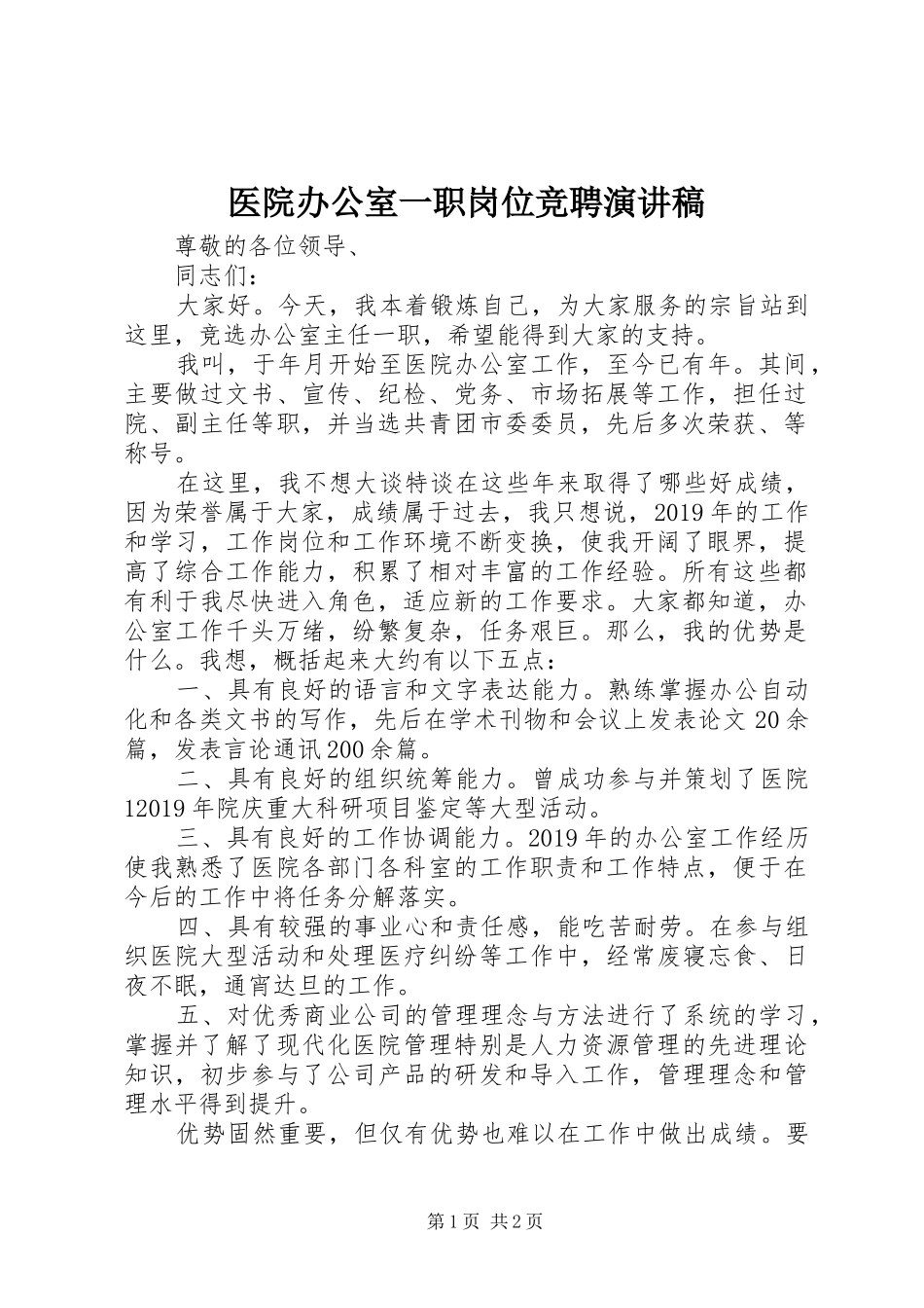 医院办公室一职岗位竞聘演讲稿_第1页