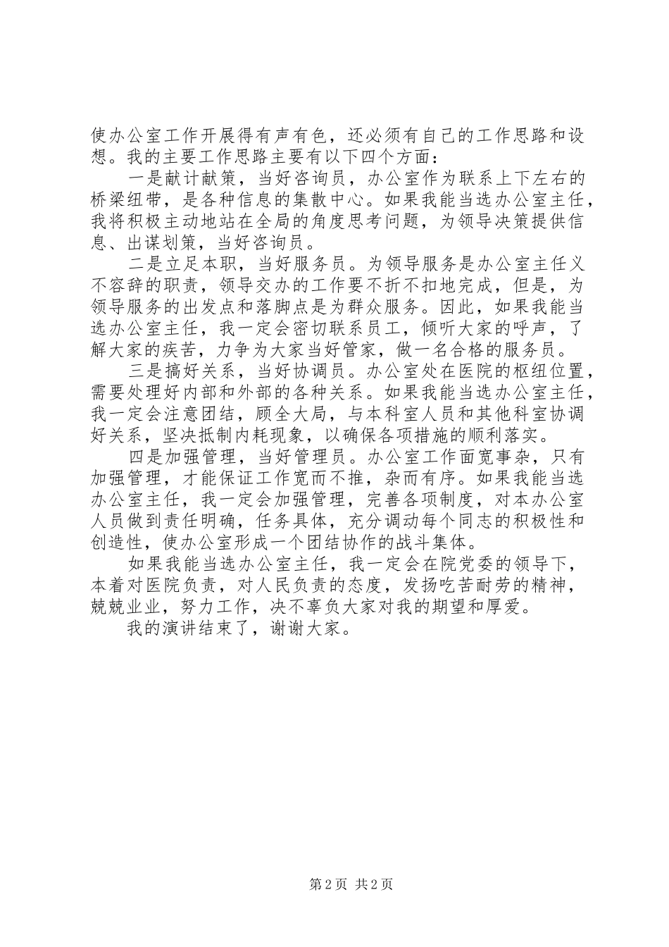 医院办公室一职岗位竞聘演讲稿_第2页