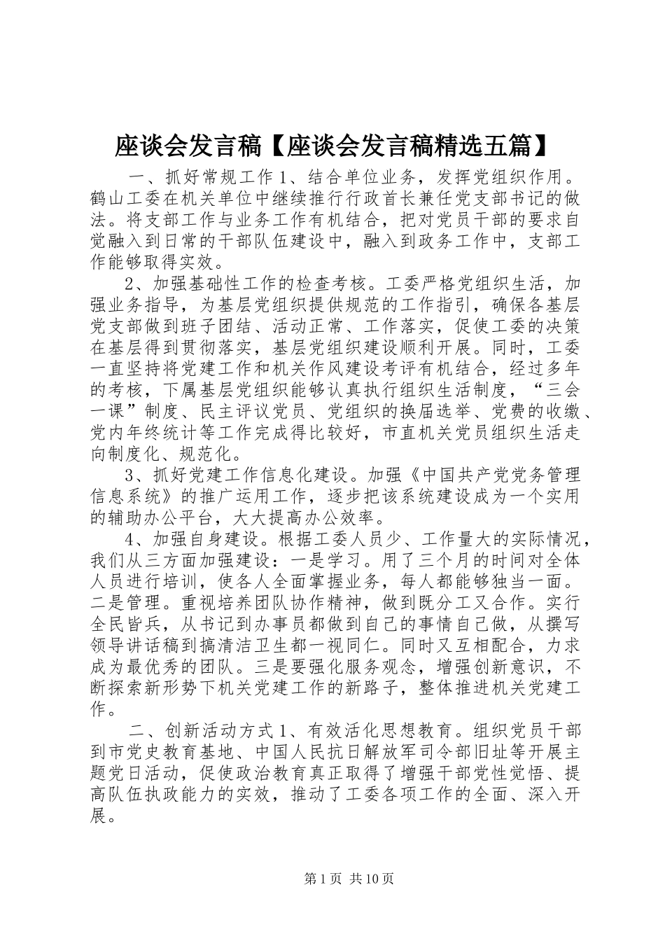 座谈会发言稿【座谈会发言稿精选五篇】_第1页