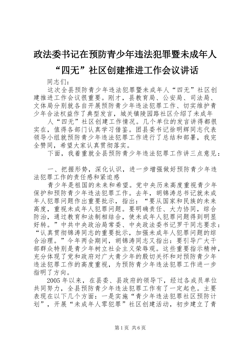 政法委书记在预防青少年违法犯罪暨未成年人“四无”社区创建推进工作会议讲话_第1页