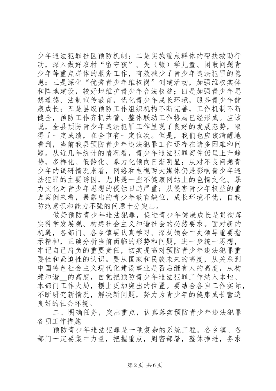 政法委书记在预防青少年违法犯罪暨未成年人“四无”社区创建推进工作会议讲话_第2页