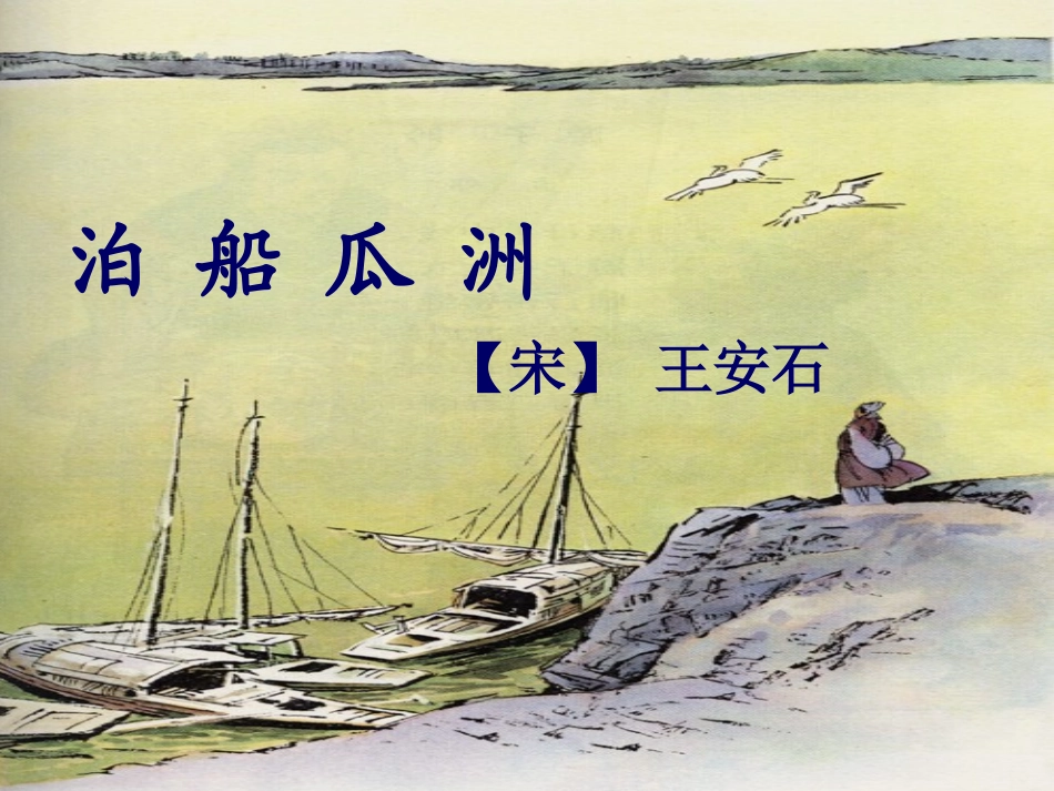 1.-泊船瓜洲_第1页