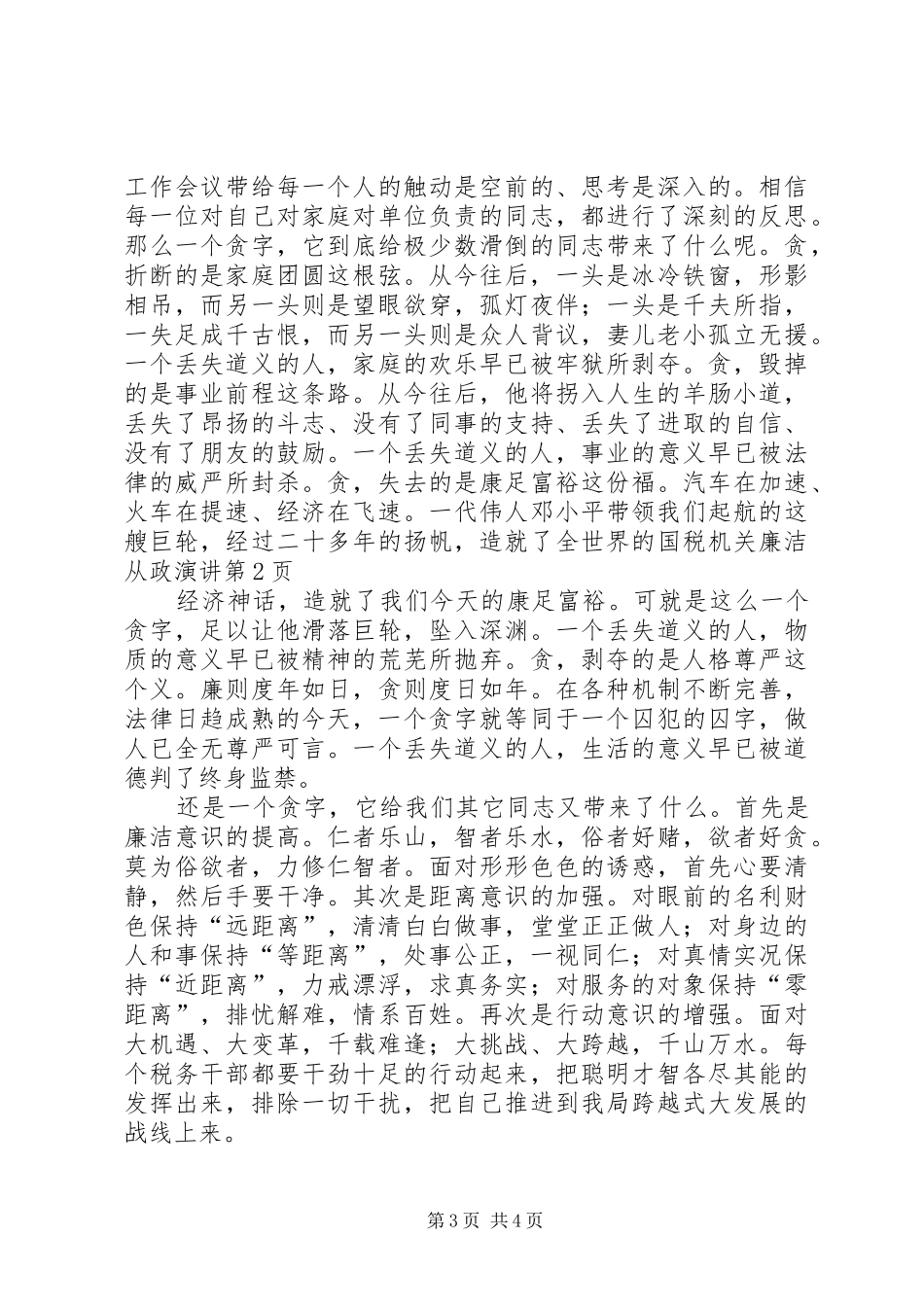 国税机关廉洁从政演讲_第3页