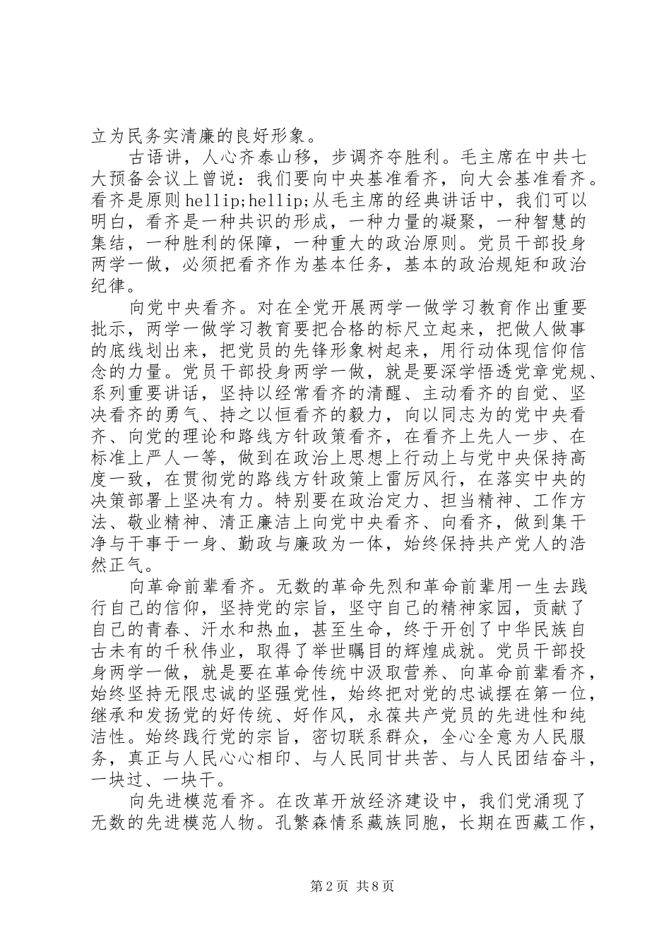 讲看齐见行动专题学习讨论发言稿_第2页
