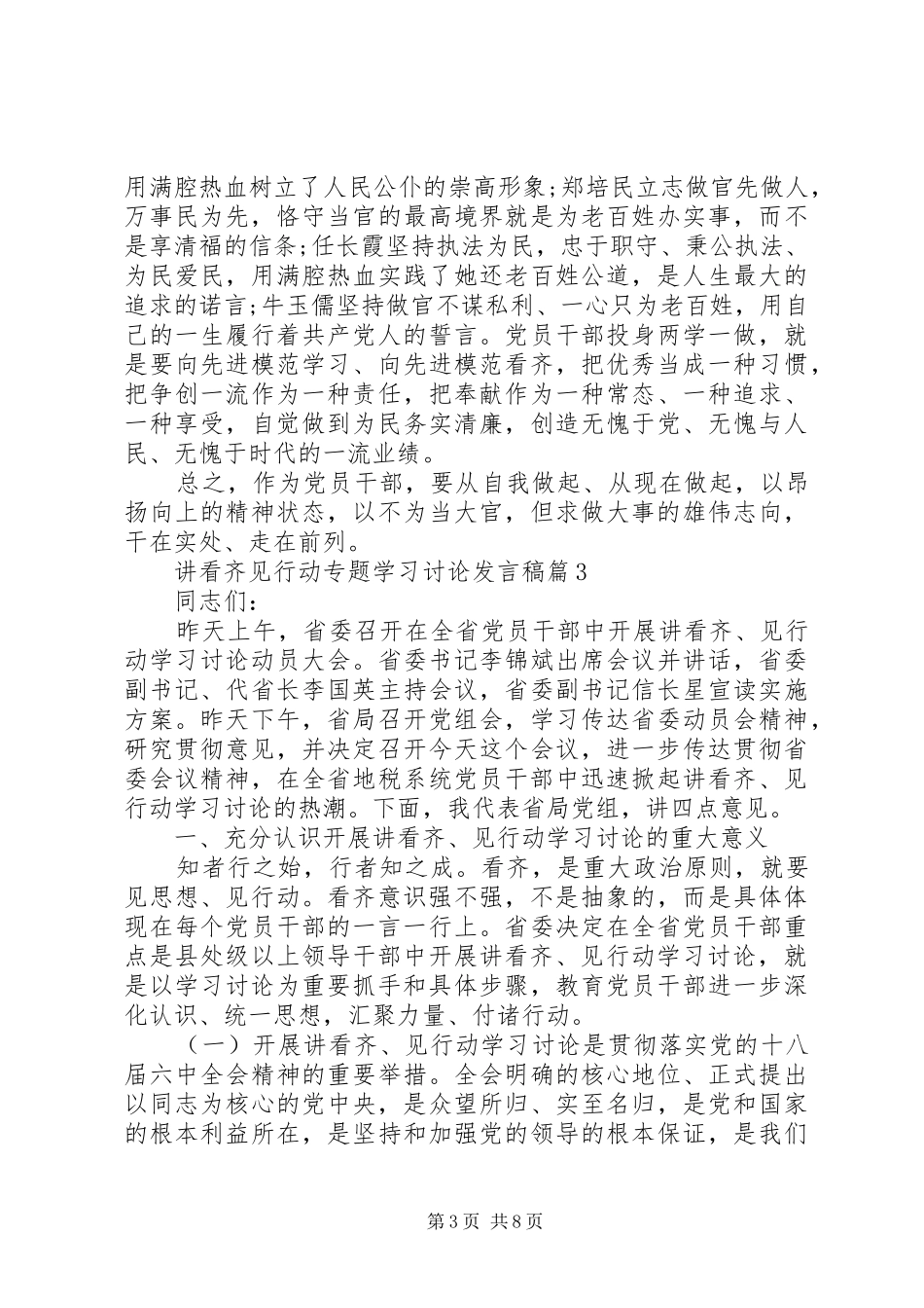 讲看齐见行动专题学习讨论发言稿_第3页
