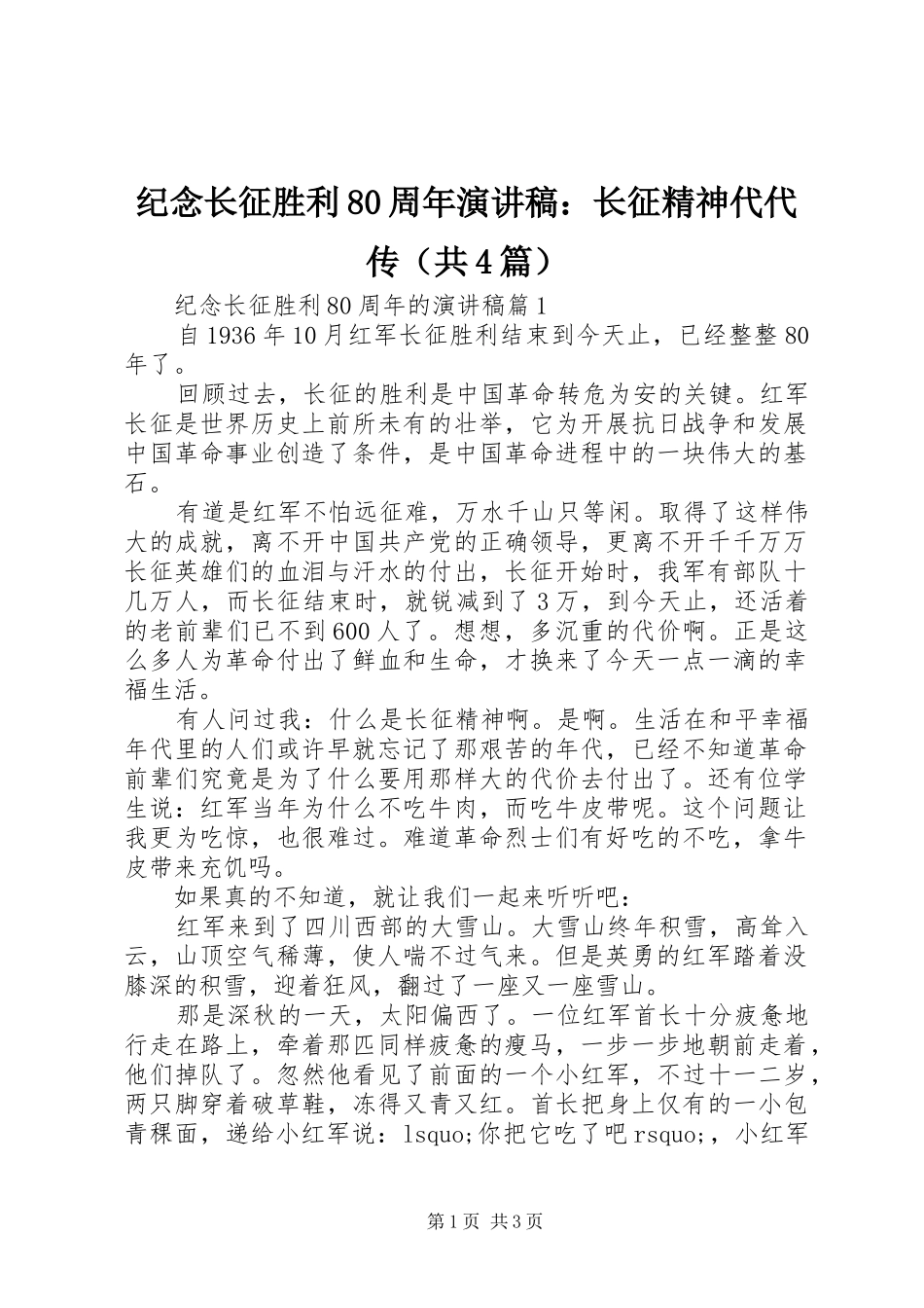纪念长征胜利80周年演讲稿：长征精神代代传（共4篇）_第1页