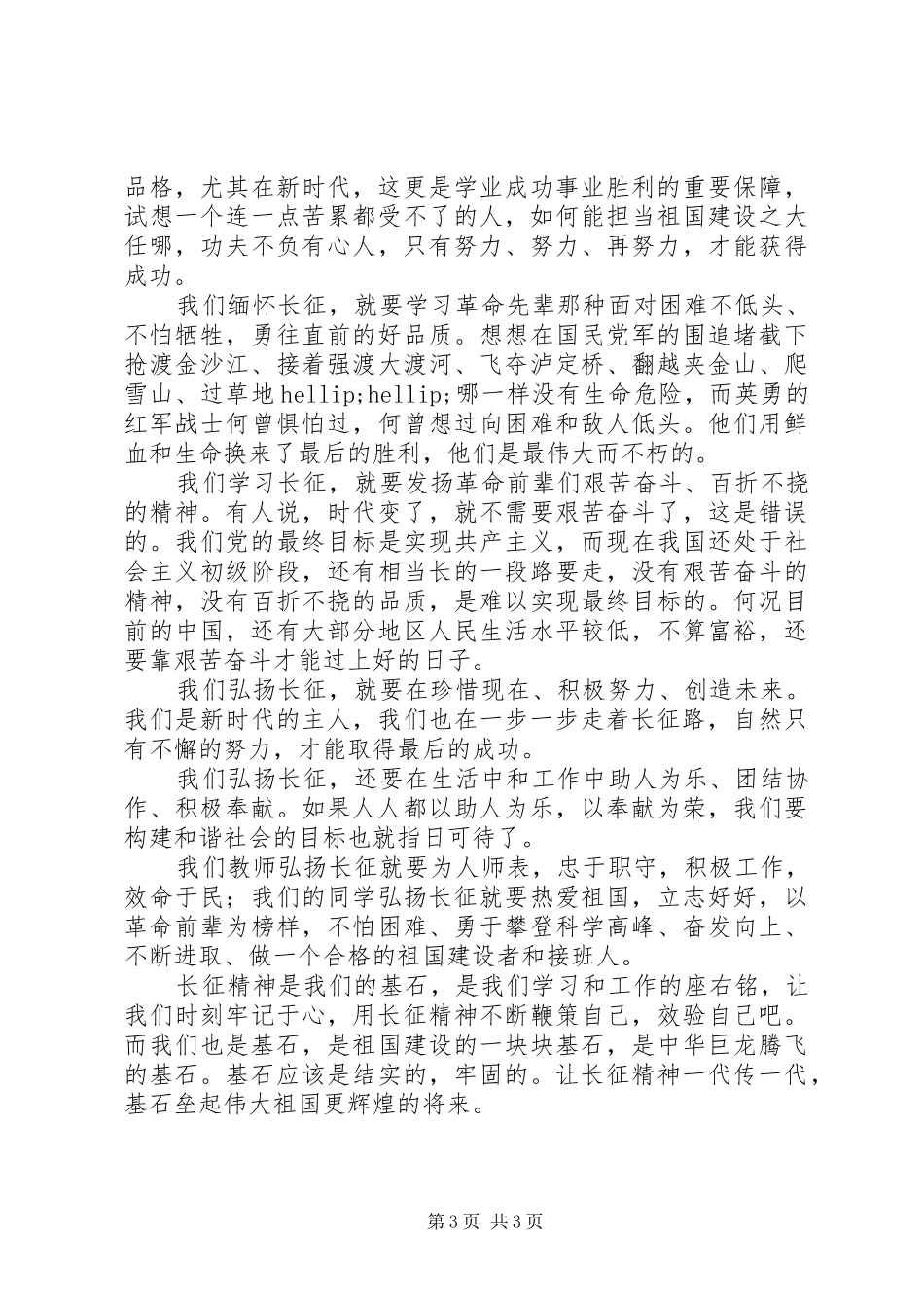 纪念长征胜利80周年演讲稿：长征精神代代传（共4篇）_第3页