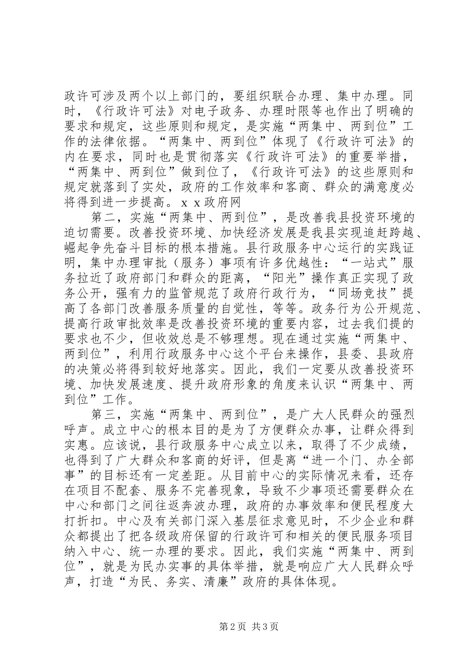 县长在全县实施两集中、两到位工作会议上的讲话_第2页