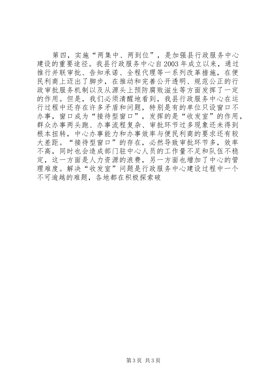 县长在全县实施两集中、两到位工作会议上的讲话_第3页