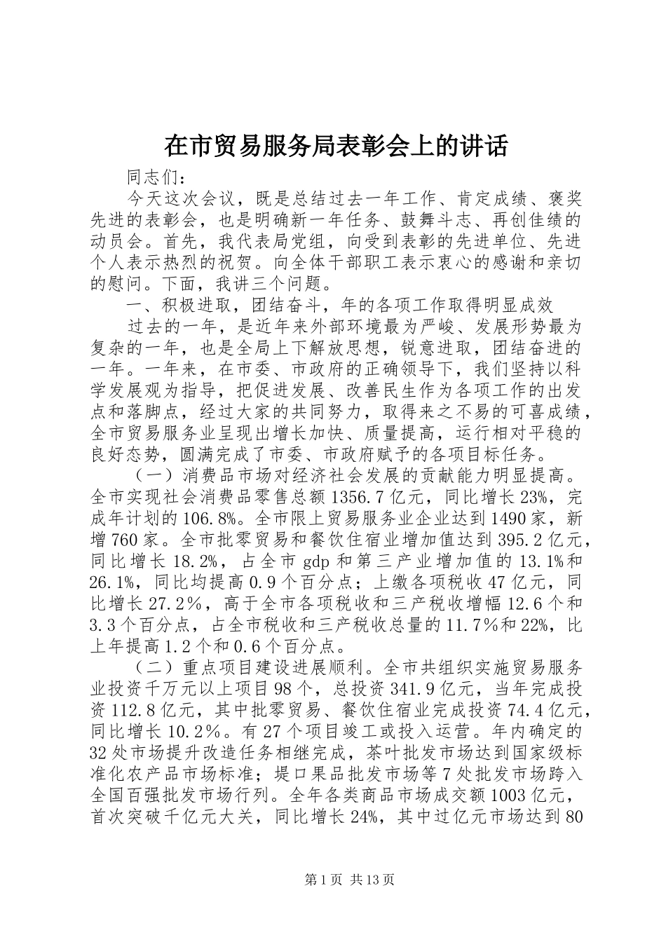 在市贸易服务局表彰会上的讲话_第1页
