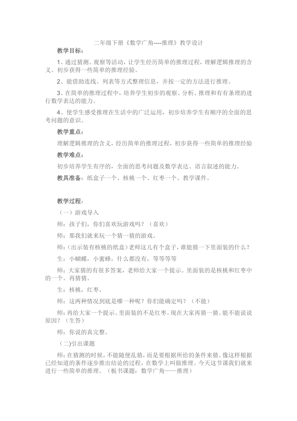 小学数学人教2011课标版二年级教学设计-(7)_第1页