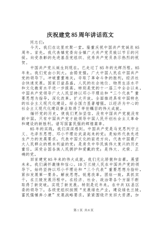 庆祝建党85周年讲话范文