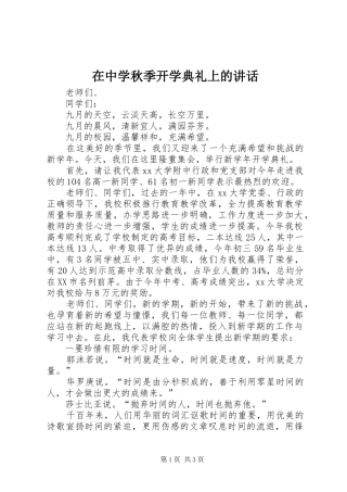 在中学秋季开学典礼上的讲话