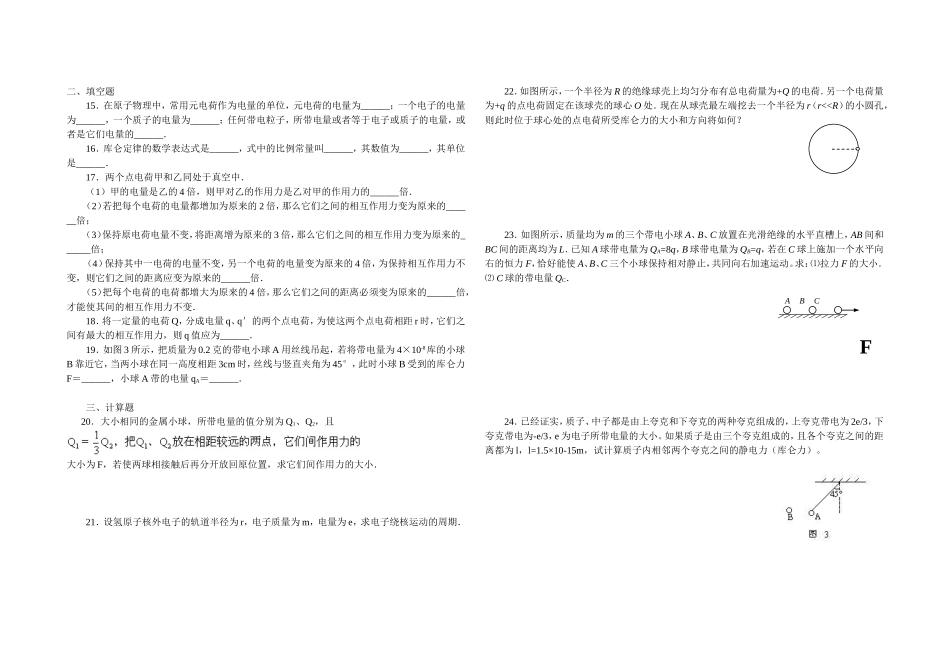 一、电荷库仑定律-(2)_第2页