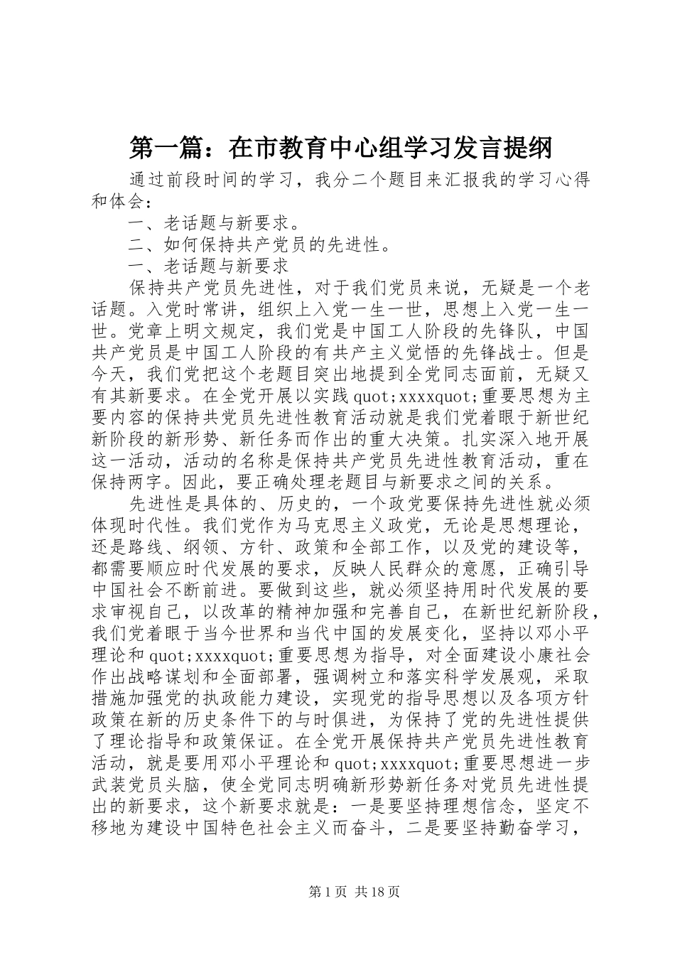 第一篇：在市教育中心组学习发言提纲_第1页