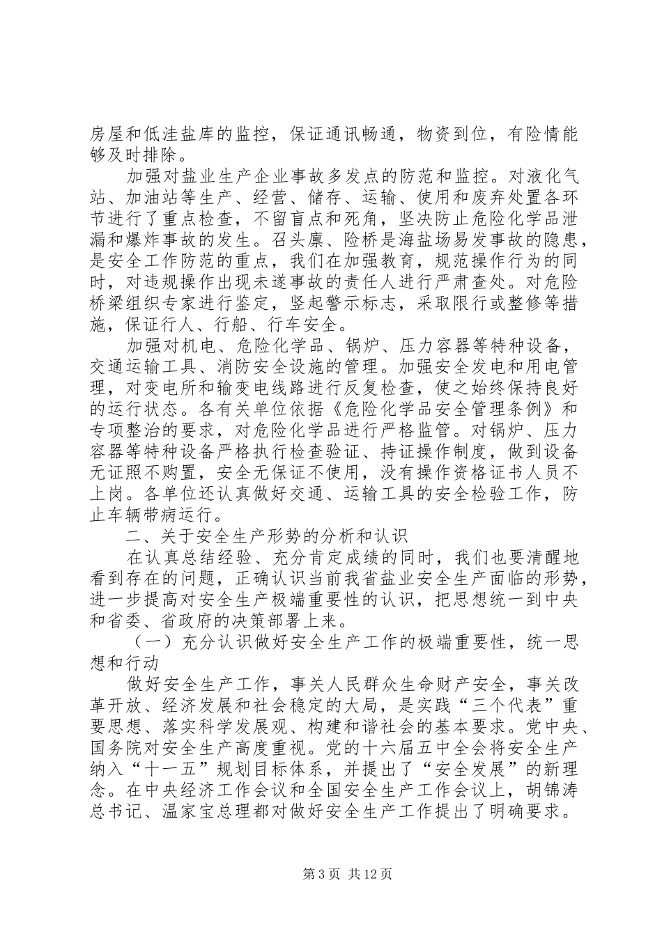盐业安全生产工作讲话_第3页