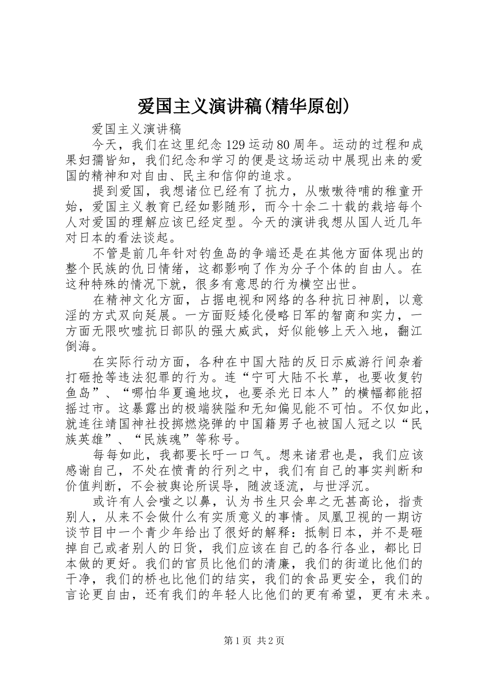 爱国主义演讲稿(精华原创)_第1页