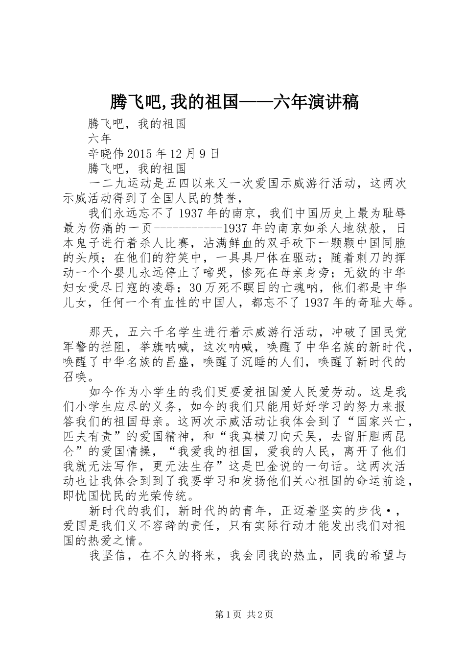 腾飞吧,我的祖国——六年演讲稿_第1页