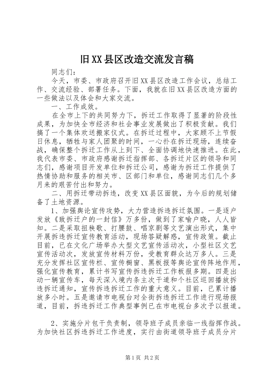 旧XX县区改造交流发言稿_第1页