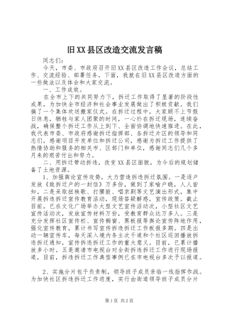 旧XX县区改造交流发言稿