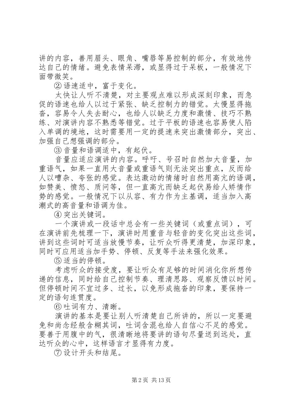 演讲注意事项和技巧2_第2页