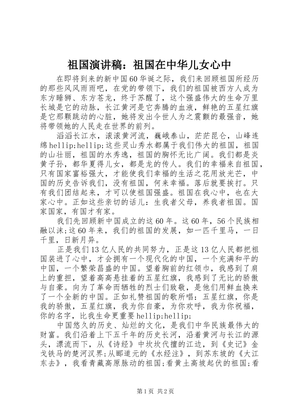 祖国演讲稿：祖国在中华儿女心中_第1页