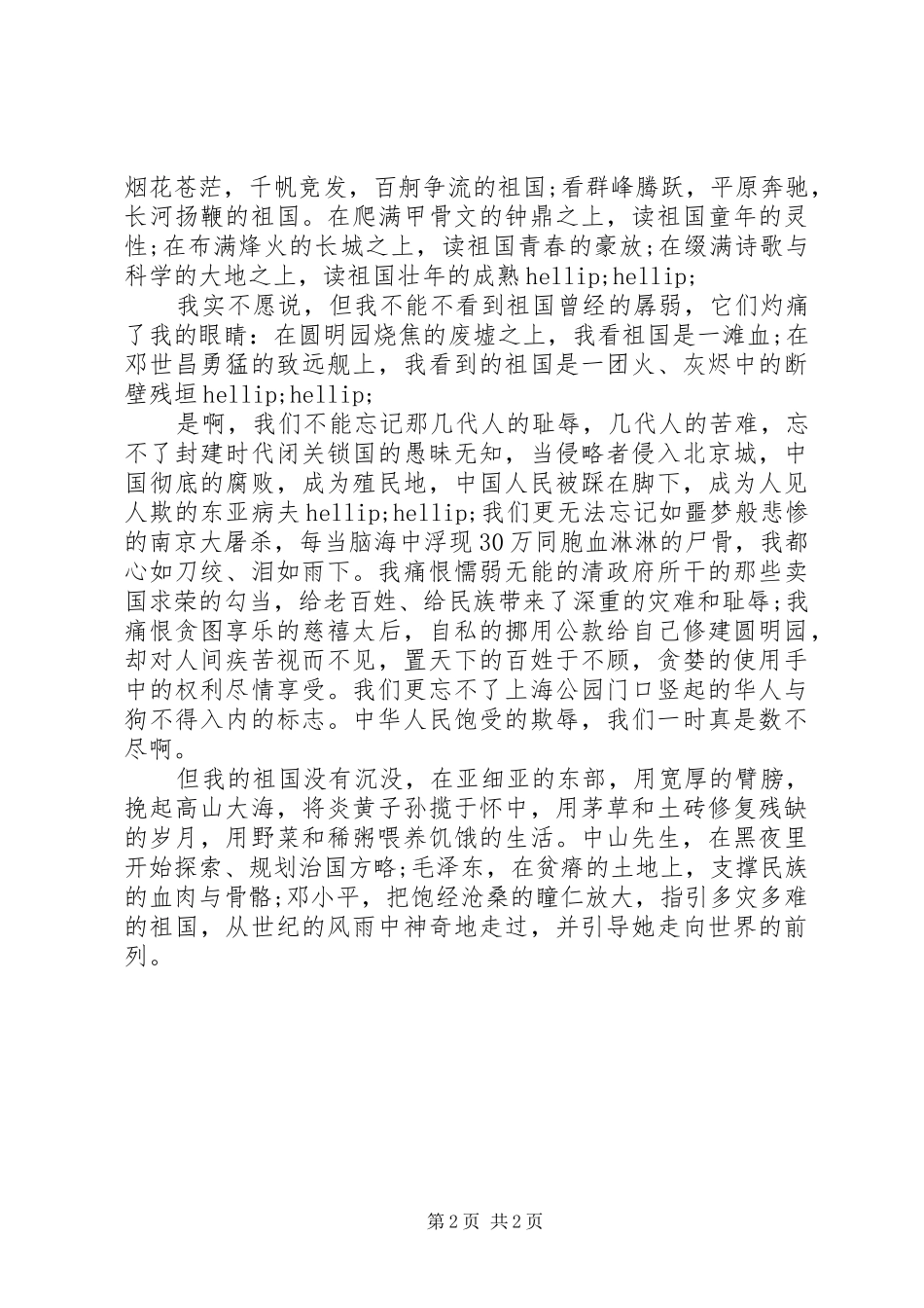祖国演讲稿：祖国在中华儿女心中_第2页