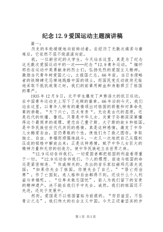纪念12.9爱国运动主题演讲稿