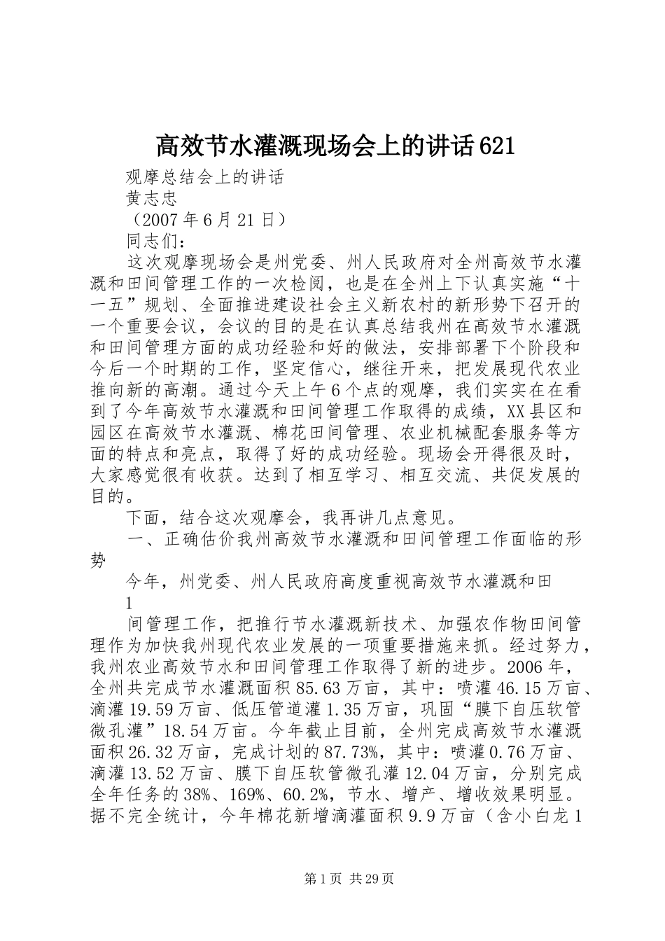 高效节水灌溉现场会上的讲话621_第1页
