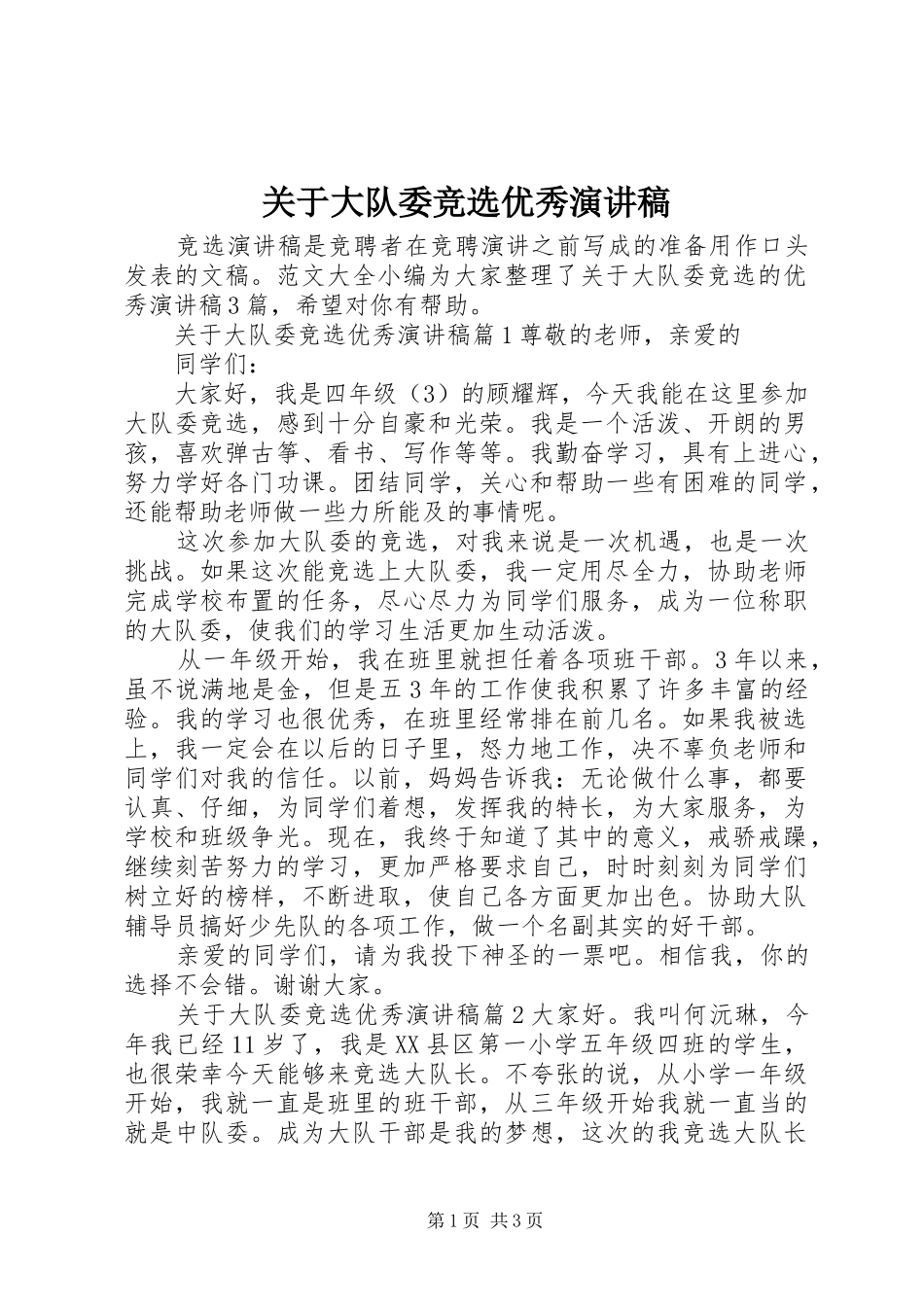 关于大队委竞选优秀演讲稿_第1页