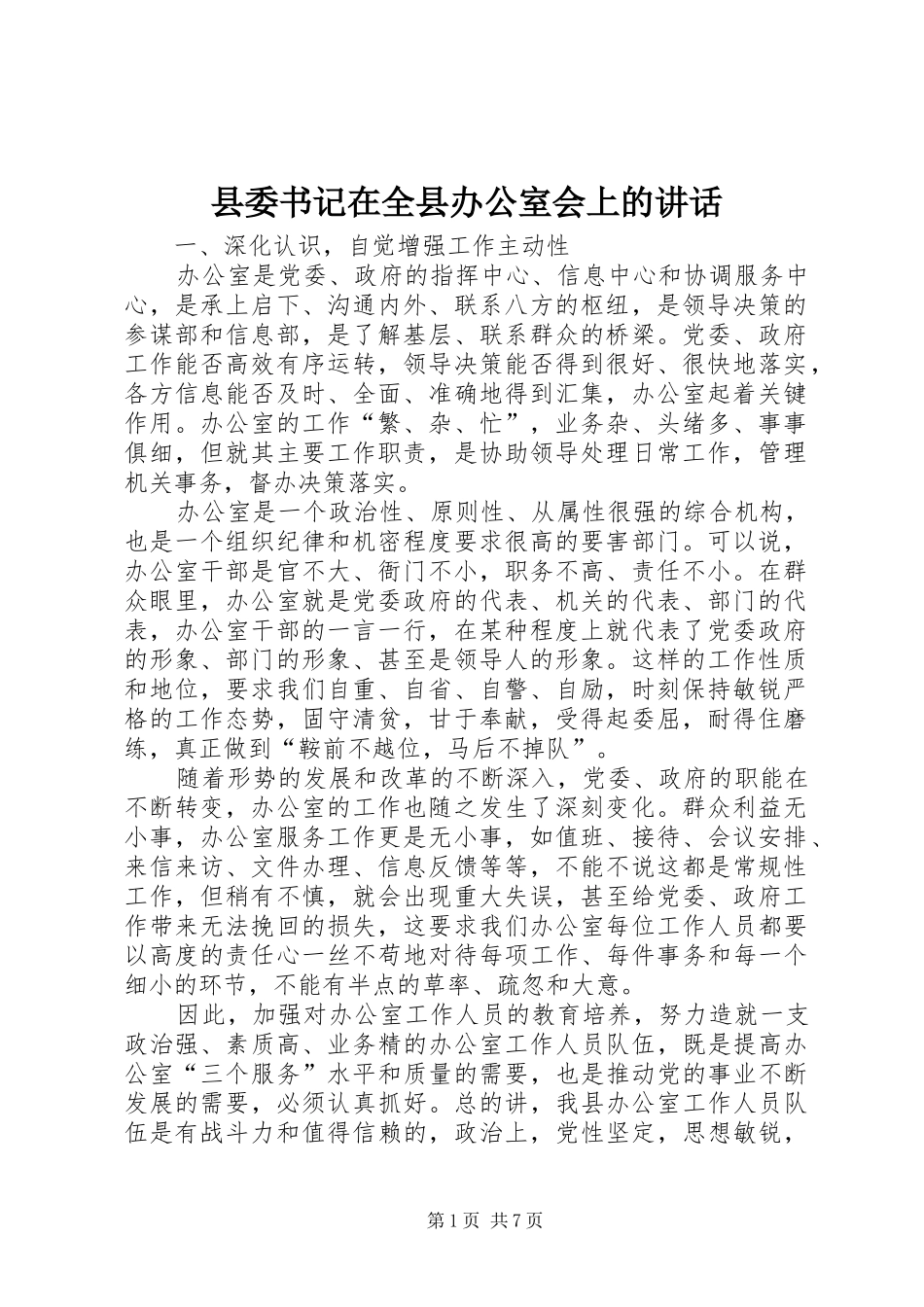 县委书记在全县办公室会上的讲话_第1页
