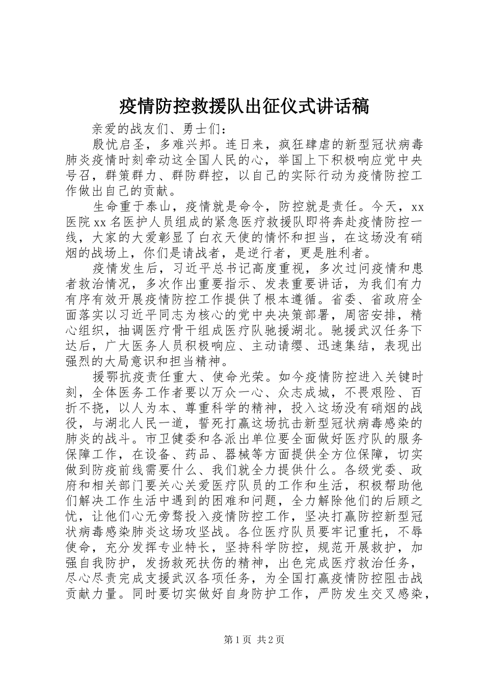 疫情防控救援队出征仪式讲话稿_第1页