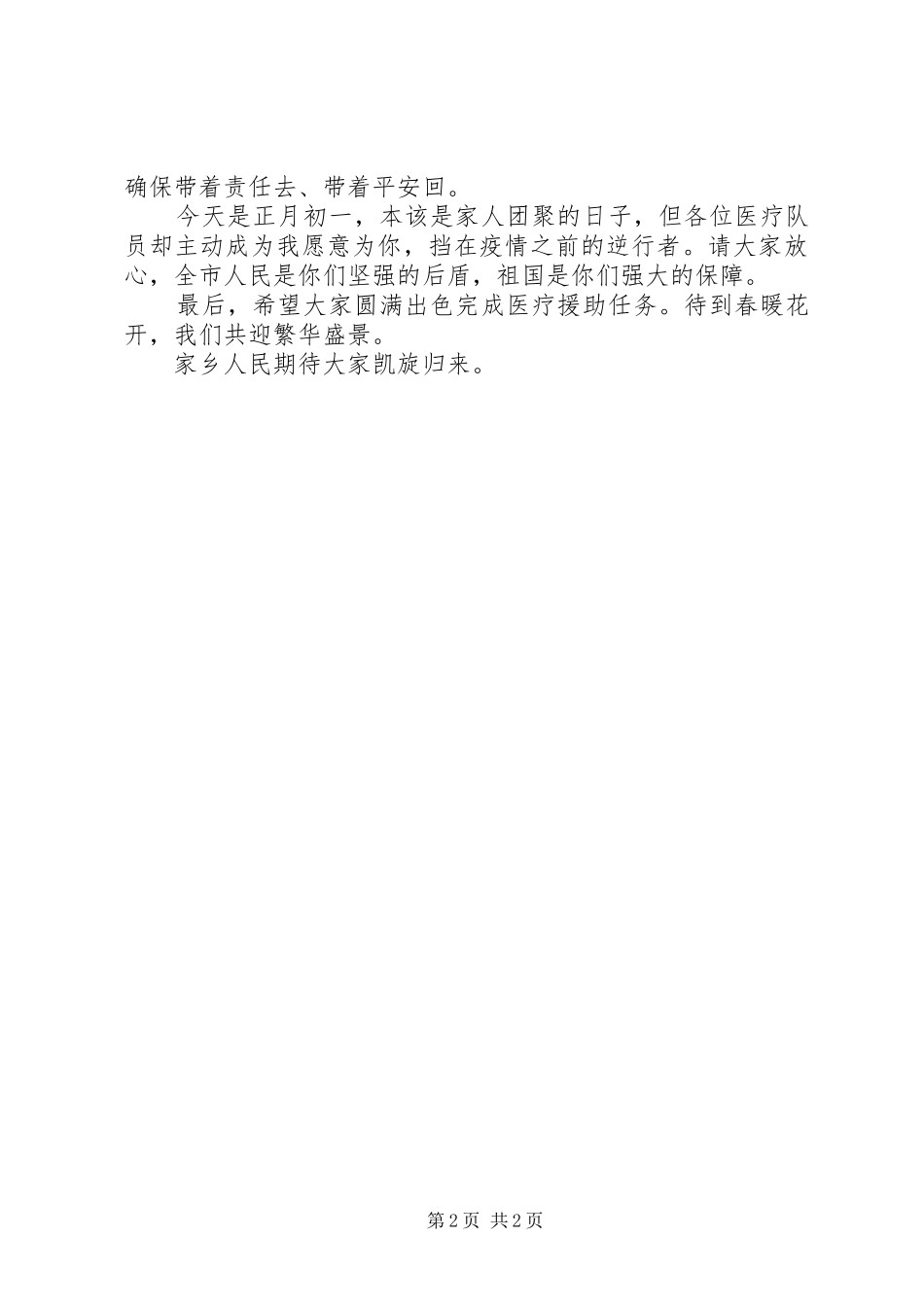 疫情防控救援队出征仪式讲话稿_第2页