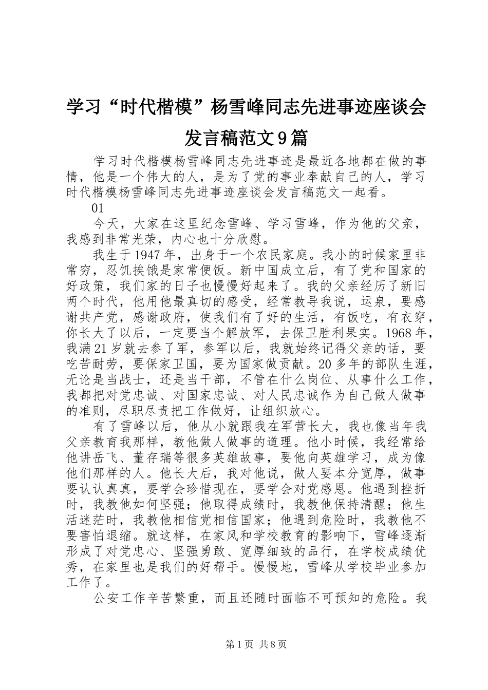 学习“时代楷模”杨雪峰同志先进事迹座谈会发言稿范文9篇_第1页