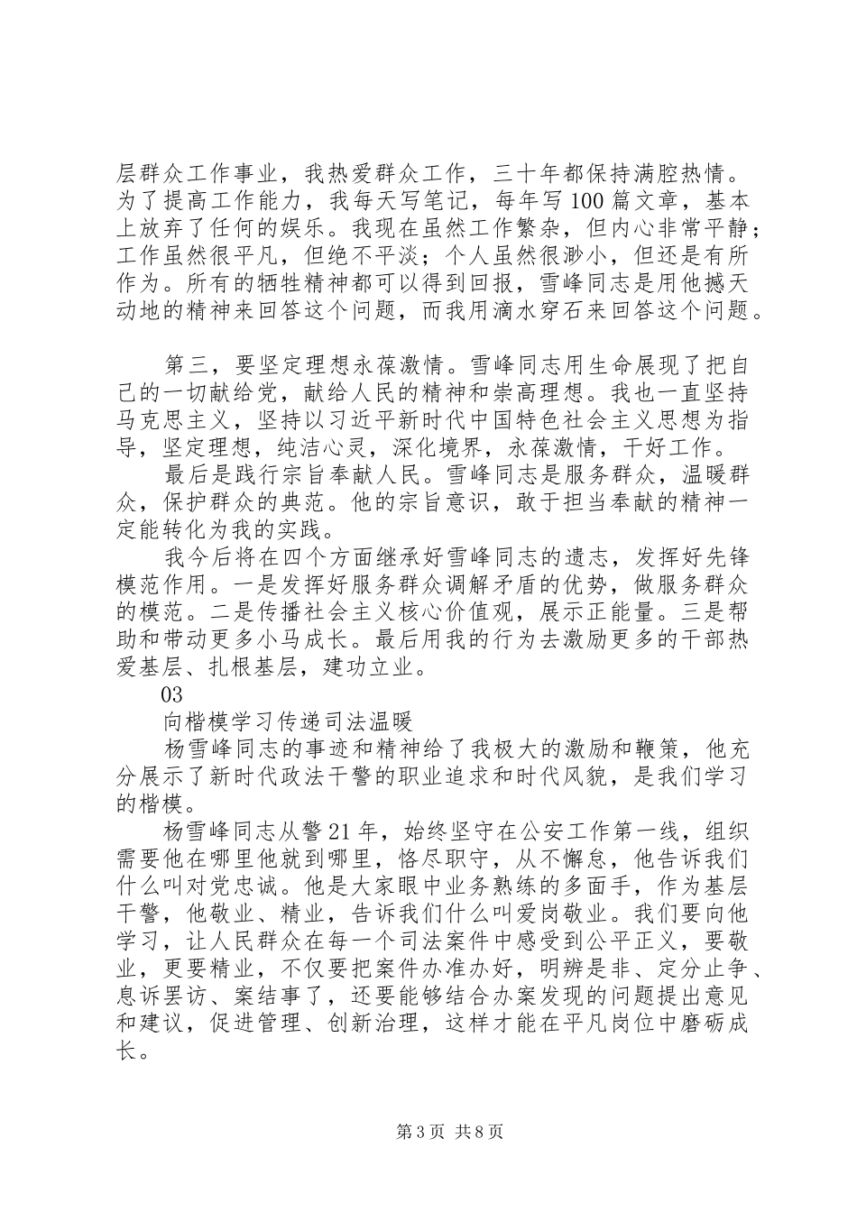 学习“时代楷模”杨雪峰同志先进事迹座谈会发言稿范文9篇_第3页