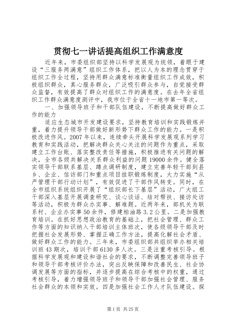 贯彻七一讲话提高组织工作满意度_第1页