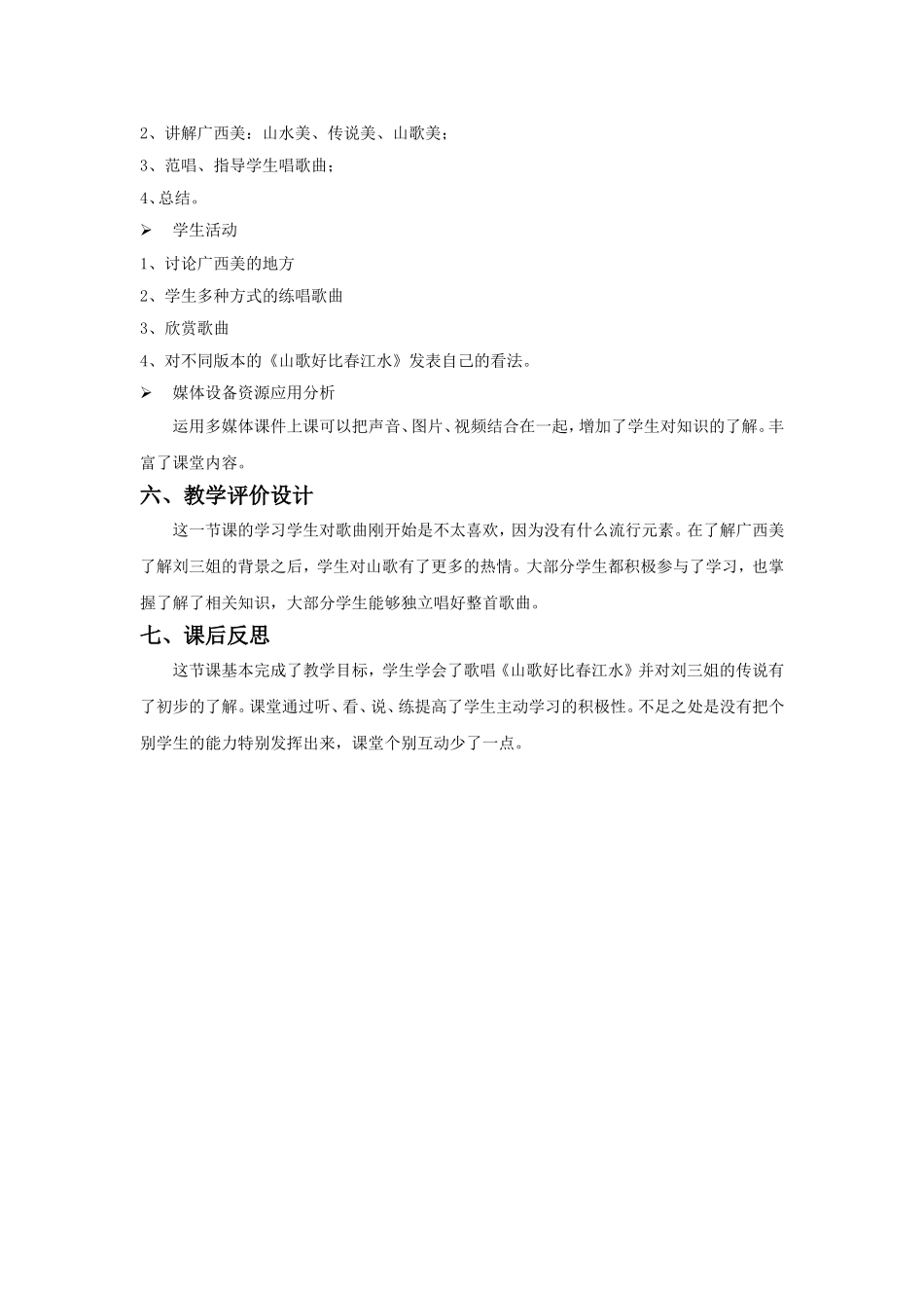 《山歌好比春江水》教学3_第2页