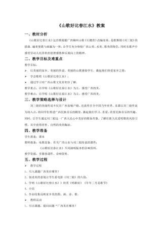 《山歌好比春江水》教学3
