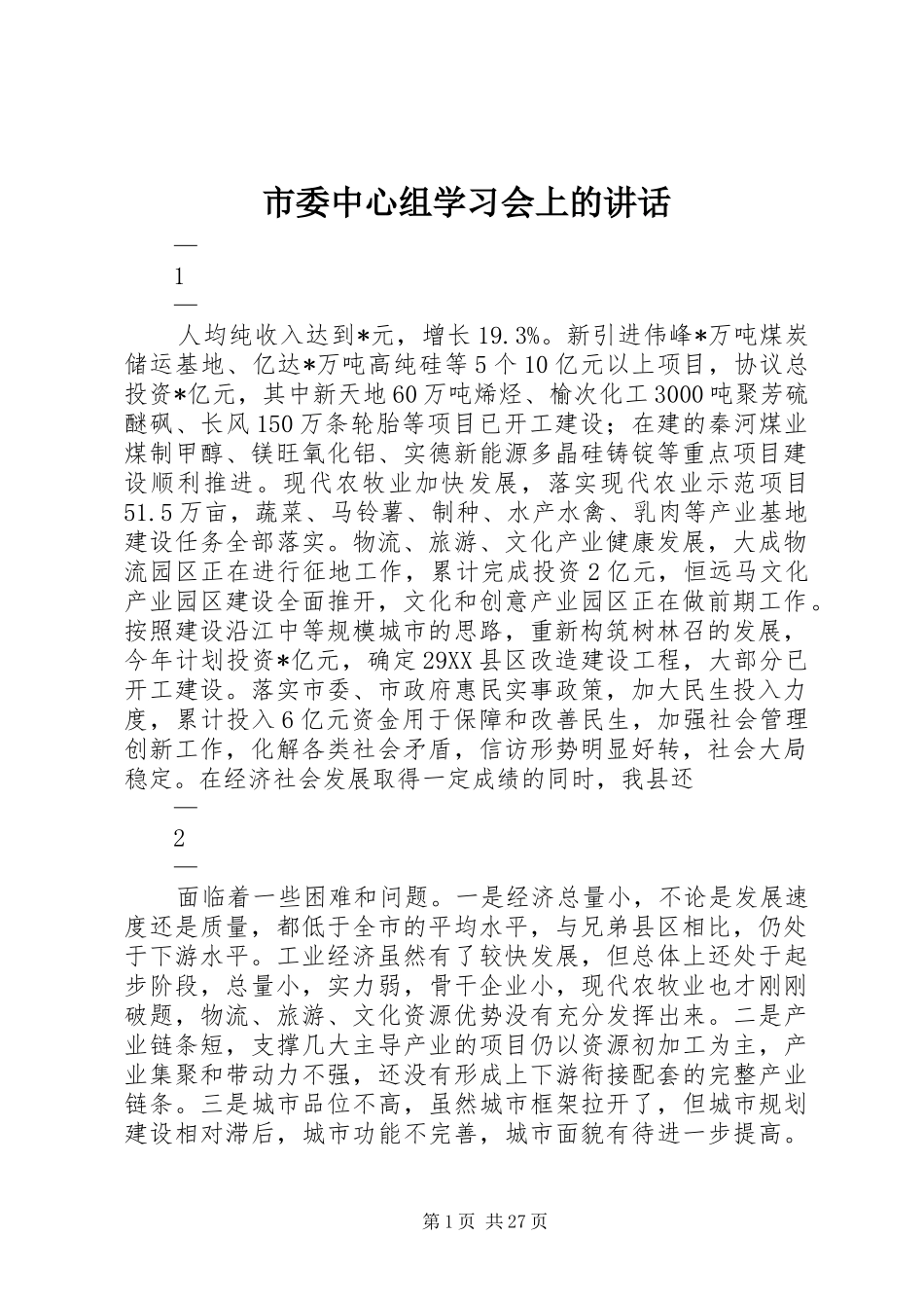 市委中心组学习会上的讲话_第1页