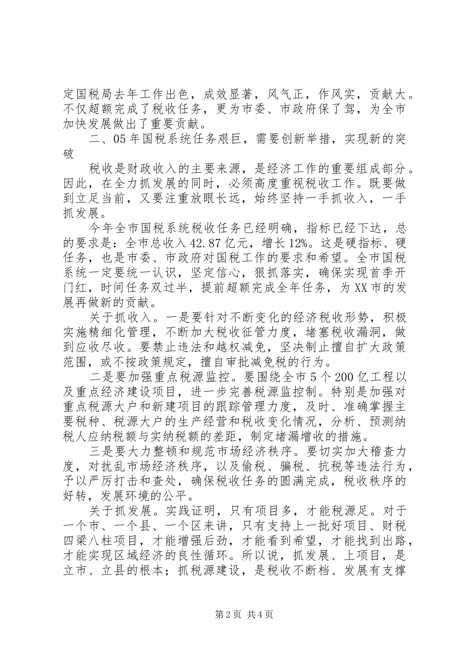 常务副市长在国税工作会议上的讲话(1)_第2页