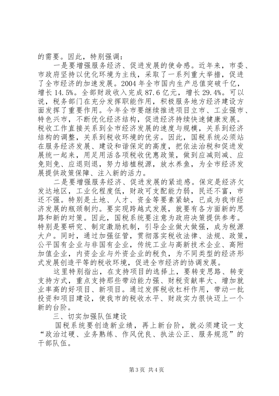 常务副市长在国税工作会议上的讲话(1)_第3页