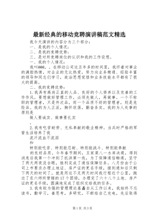 最新经典的移动竞聘演讲稿范文精选