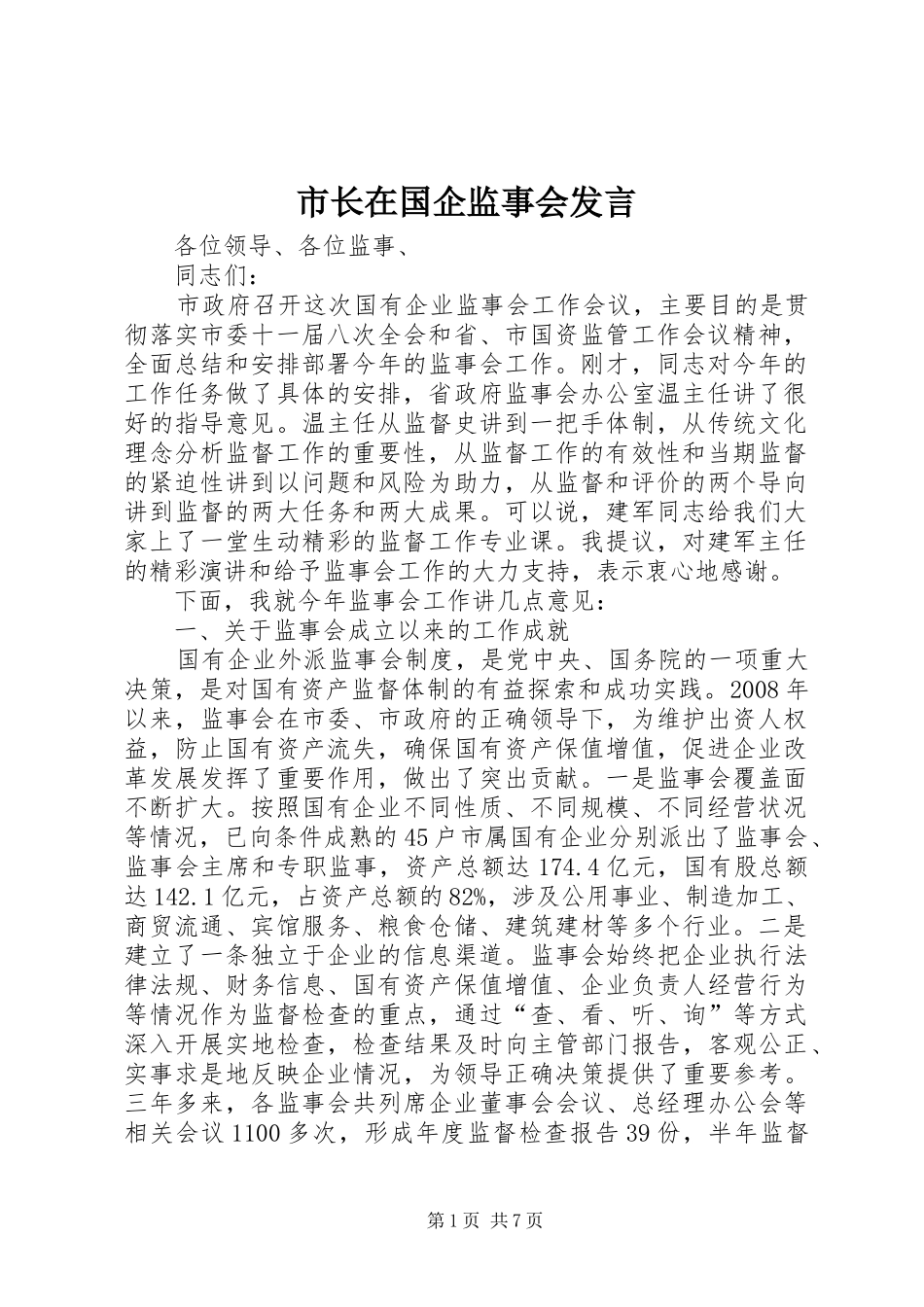 市长在国企监事会发言_第1页