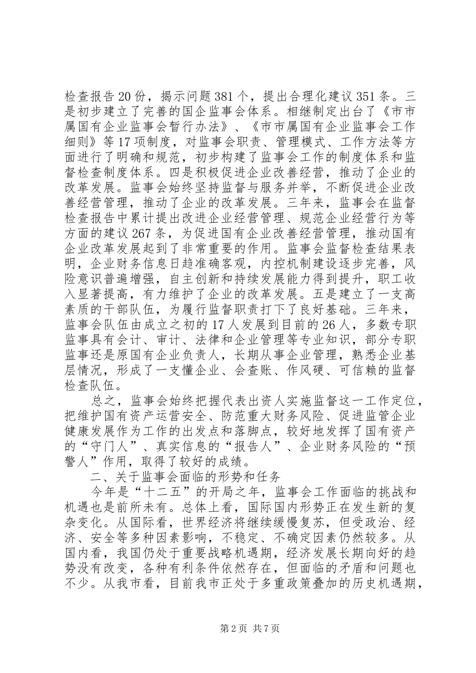 市长在国企监事会发言_第2页