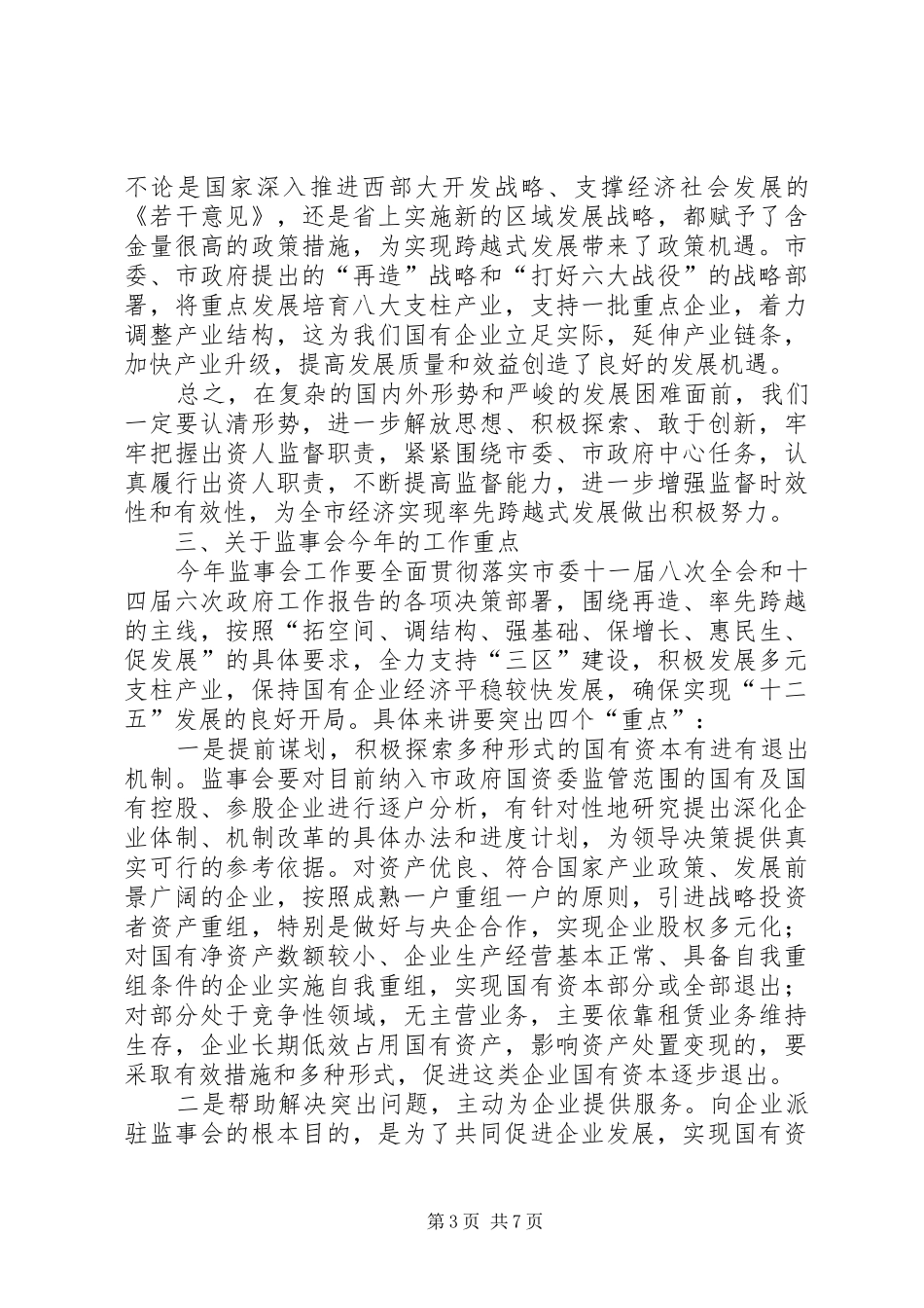 市长在国企监事会发言_第3页